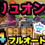 【ドラクエウォーク 】1発勝負やり直しなし！久々の星4フルオート攻略！ゲリュオンは意外に簡単！？【ドラゴンクエストウォーク】