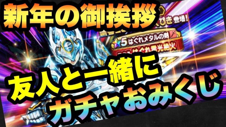 【ドラクエウォーク 】新年1発目！友人と一緒におみくじとしてはぐれメタルの剣ガチャで運試ししてみた！DQWは誰かと一緒にやると楽しい！【ドラゴンクエストウォーク】