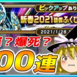 【ドラクエウォーク】貯めたジェム全ブッパ！新春2021装備ふくびき100連【ゆっくり】