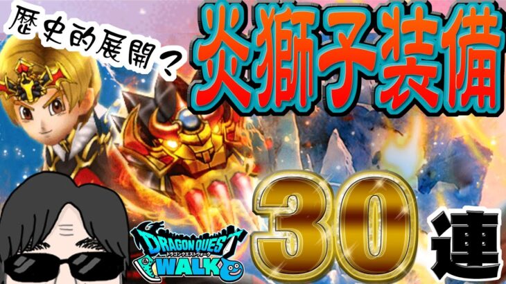 【ドラクエウォーク】炎獅子ガチャ30連を輝けない無課金勇者が回すとこんな結末になります！