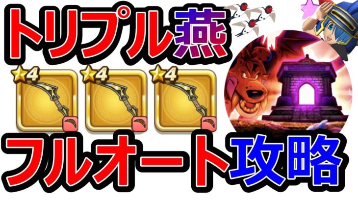 【ドラクエウォーク】ゲリュオンの祠「トリプルスワロー」フルオート攻略!! 耐性の積み方!!【ガチャ無課金攻略】