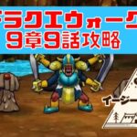 【ドラクエウォーク 】9章9話攻略　無課金弱者の闘い