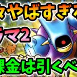 【ドラクエタクト】ヤバすぎｗキラーマシン2考察！無課金でも引くべきか？【無課金攻略】