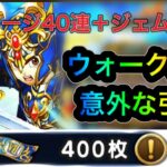 [ドラクエウォーク]エデン装備マイレージガチャ40連＋30連！！