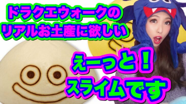 【ドラクエウォーク】ウォークひと休みリアルお土産候補みつけてきました！無課金ギャル勇者がいく