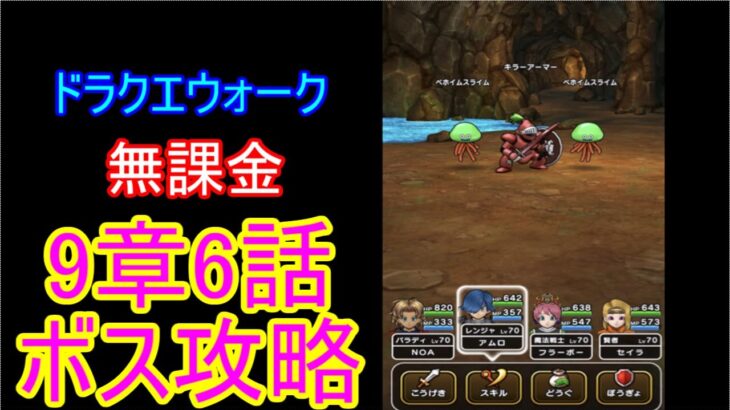 ドラクエウォーク9章6話　無課金ボス攻略❣️