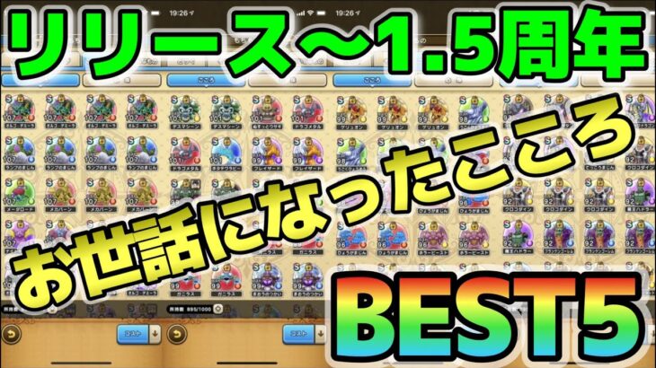 【ドラクエウォーク】リリースからプレイしている勇者が独断で選んだお世話になった「こころ」BEST５！まだまだ使えるこころばかりです！