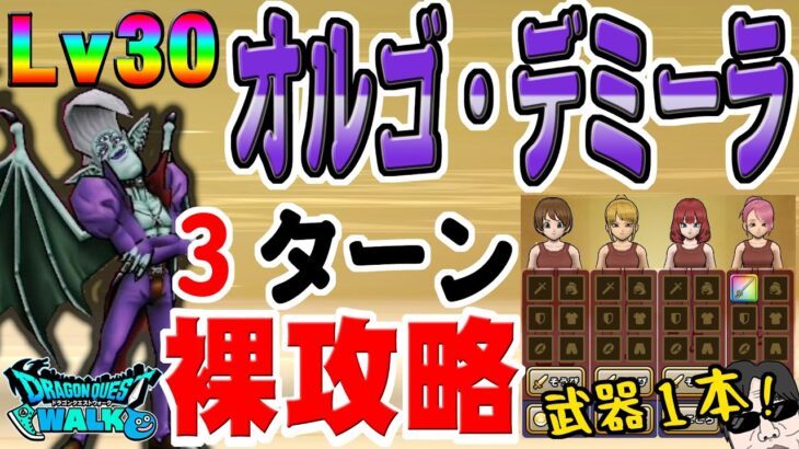 【ドラクエウォーク】誰でもあの武器で３ターン攻略！防具アクセサリーは要りません！強敵オルゴ・デミーラLv30を無課金勇者が裸攻略するっ！