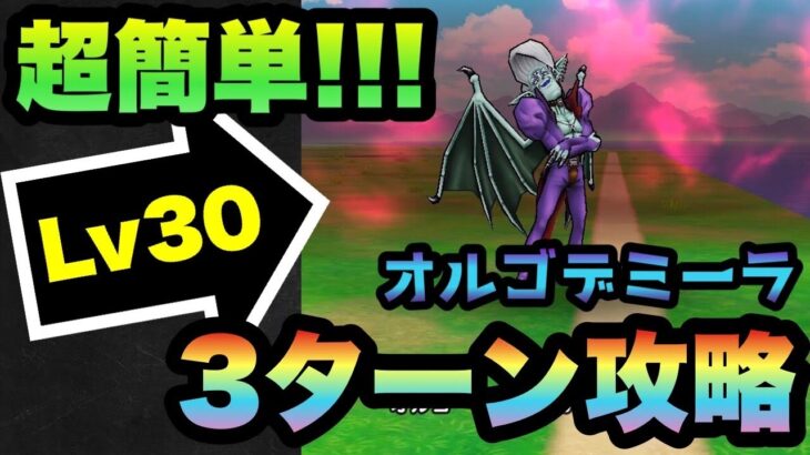 【ドラクエウォーク】厄介なオルゴデミーラLv30もたったの3ターンで攻略可能です【ドラゴンクエストウォーク】