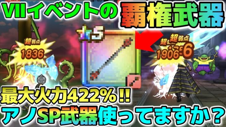 【ドラクエウォーク】あのSP武器さえあればドラクエⅦイベントは乗り切れる！？しっかり強化すれば限定武器並みの火力！アノ職業で使うのがオススメです！