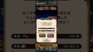 【ドラクエウォーク】無課金‼️竜王ふくびき❗20連‼️