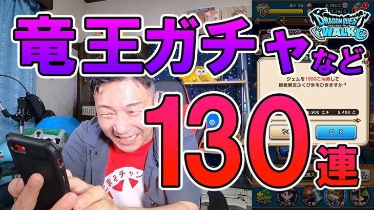 ドラクエウォーク225【竜王ガチャなど130連！竜王連戦を少しでも安全に戦いたい！】