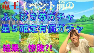 【ひかなきゃ良かったよ!!】ドラクエウォーク 竜王イベント前にふくびき補助券、星5確定有償ガチャにチャレンジして爆〇した