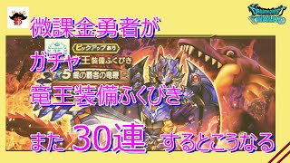 【DQW】竜王装備ふくびき　また30連ガチャ！！ ドラクエウォーク