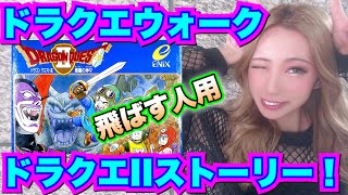 【ドラクエウォーク】ドラクエIIストーリー飛ばす人用！無課金ギャル勇者がいく！