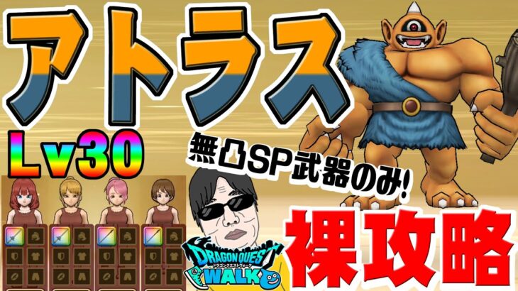 【ドラクエウォーク】まもりのたて不使用!防具・アクセ無し、アイテムも使わずに強敵Lv30アトラスを無凸SP装備のみで裸攻略していく!