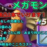 【ドラクエウォーク】平均レベルが低くても大丈夫！メガモン竜王安定攻略