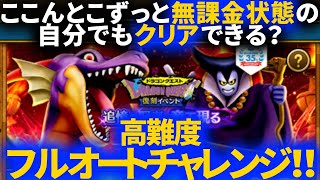 【ドラクエウォーク】高難度 竜王現るのフルオートチャレンジ！！今は無課金でやってる勇者でもフルオートに成功できるか？【追憶の賢者】【復刻】【ドラクエ１】