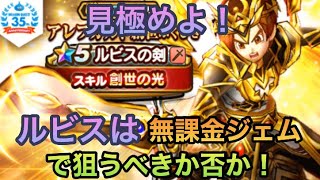 【ドラクエウォーク】無課金でルビスの剣は本当に狙うべきかどうかについて語ります【ドラゴンクエストウォーク】