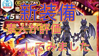 【ドラクエウォーク 】新装備竜王ふくびき 素人が勝手に評価してみた