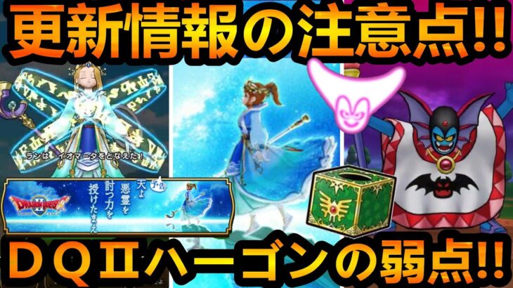 【ドラクエウォーク】ハーゴンが実は弱そう!!　DQ2での弱点や　初のマータ系、イオマータスキル比較!!　みずのはごろも・みかがみの盾・いかずちの杖【ドラクエⅡ】