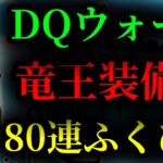 【DQW】竜王はぐれメタルSP装備 合計80連 ふくびきガチャ ドラクエウォーク 無課金 倍速実況