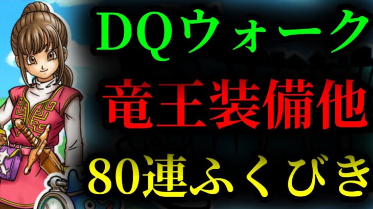 【DQW】竜王はぐれメタルSP装備 合計80連 ふくびきガチャ ドラクエウォーク 無課金 倍速実況