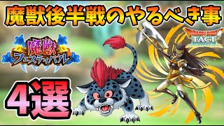 【ドラクエタクト】魔獣フェスティバル後半戦はこれだけでOK！【無課金攻略】