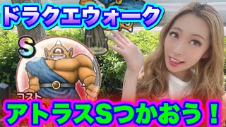 【ドラクエウォーク】アトラスSつかおう！無課金ギャル勇者がいく！