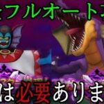 【ドラクエウォーク】パーティー切替不要！竜王とハーゴンをフルオート攻略！同じ編成で攻略出来る！【遂に】＃ドラクエウォーク＃ドラゴンクエストウォーク＃ハーゴン＃竜王