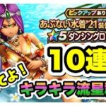 【あぶない水着’21装備】ドラゴンクエストウォーク。無課金勇者が配布チケットでガチャ回す！