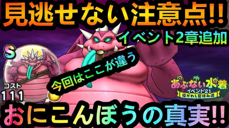 【ドラクエウォーク】見逃せない、おにこんぼうの注意点!!!　イベント2章追加でやるべきこと2選!!【あぶない水着2021】【2周年】