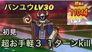 【ドラクエウォーク】バンユウLV30 超お手軽初見3.1ターン討伐【ドラゴンクエストウォーク】