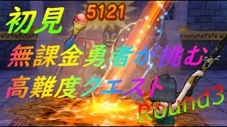 【ドラゴンクエストウォーク】ハーゴンの強さに精神崩壊！？無課金勇者が超高難度に挑戦。Round3