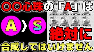 【ドラクエウォーク】心珠の知識が浅い方に見て欲しい！絶対に捨てちゃいけない心珠があります。