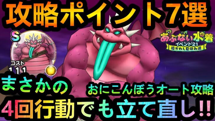 【ドラクエウォーク】意外と簡単!!　常設おにこんぼうオート攻略ポイント7選!!　まさかの4回行動でもクリア可能な編成とは??【あぶない水着2021】【2周年】