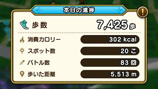 【ドラクエウォーク】7,425歩歩いたウォークモードの成果紹介！【トロピカルアミーゴの心S！】