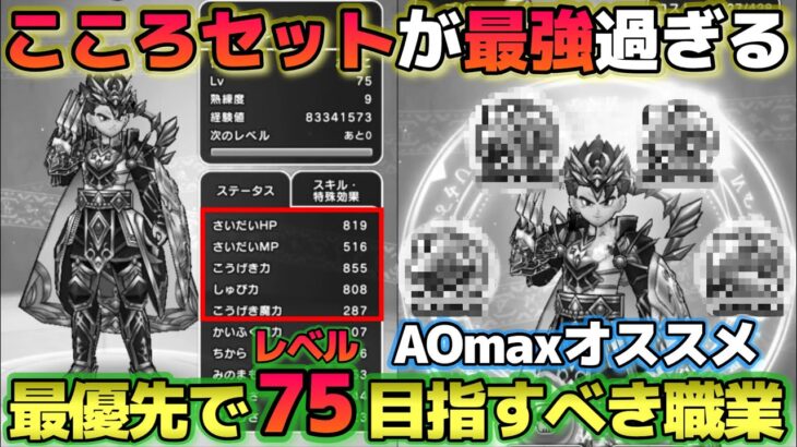 【ドラクエウォーク】現環境最強職はコレ！最高のこころセットを組む為にレベル75がマスト！