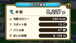 【ドラクエウォーク】8,227歩歩いたウォークモードの成果紹介！【ズッキーニャの心S！】