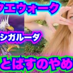 【ドラクエウォーク】まもりのたて守ってください！オオヌシガルーダ初見攻略！無課金ギャル勇者がいく！