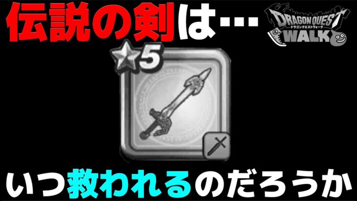 【ドラクエウォーク】早く助けてあげて下さい。もう伝説の武器とは言えないスペックです。