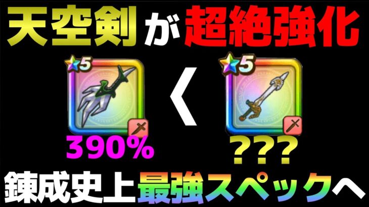 【ドラクエウォーク】天空の剣が史上最強の錬成へ！これは間違いなく期待して下さい！