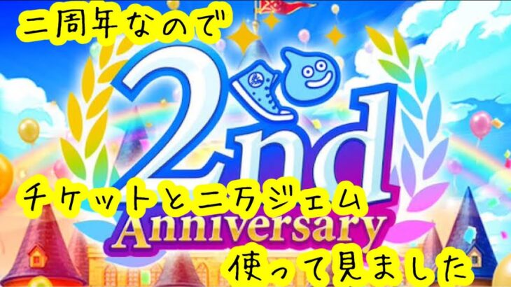 【ドラクエウォーク】二周年で20000個以上のジェム無課金で使ってみた件