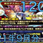 [無課金]ドラゴンクエストタクト 2021年9月分 スカウト120連 Sランク確定[masa46494]