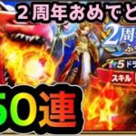 【ドラクエウォーク】2周年記念ふくびき150連！ドラゴンのつえが欲しすぎる！！2周年復刻ふくびきも引いて行くよ！【DQウォーク】【DQW】