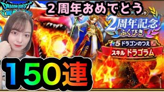 【ドラクエウォーク】2周年記念ふくびき150連！ドラゴンのつえが欲しすぎる！！2周年復刻ふくびきも引いて行くよ！【DQウォーク】【DQW】