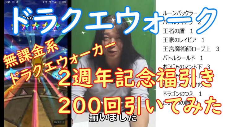 無課金系ドラクエウォーク。2周年福引きを200回引いてみた