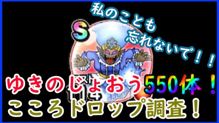 【ドラクエウォーク】#39 ゆきのじょおう！心ドロップ調査！みんな後回しにしてない・・？　#ドラゴンクエストウォーク #ドラクエウォーク #DQウォーク