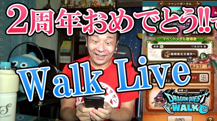 ドラクエウォークLive!!【祝2周年！！もう前夜祭コンプ無理！自力で心珠出す！】