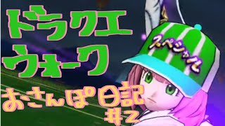 【ドラクエウォーク】ドラゴンなったんのお散歩日記part2